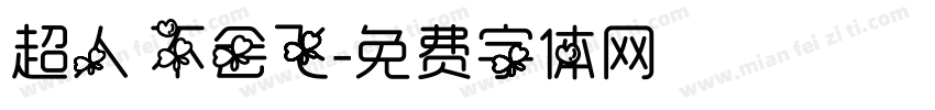 超人 不会飞字体转换